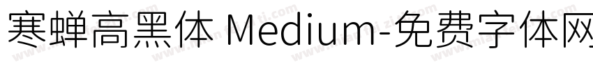 寒蝉高黑体 Medium字体转换